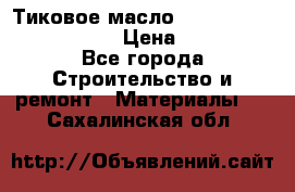   Тиковое масло Watco Teak Oil Finish. › Цена ­ 3 700 - Все города Строительство и ремонт » Материалы   . Сахалинская обл.